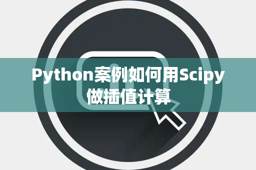 Python案例如何用Scipy做插值计算