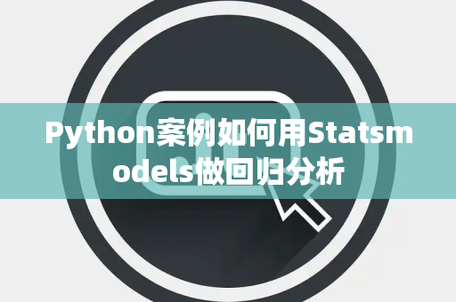 Python案例如何用Statsmodels做回归分析