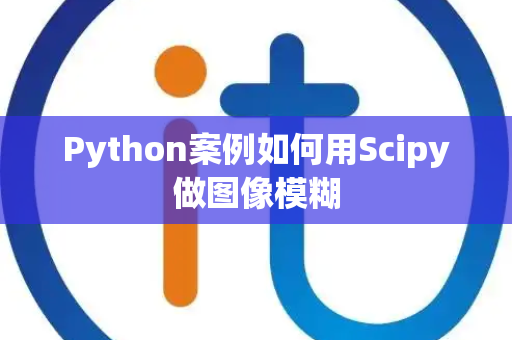 Python案例如何用Scipy做图像模糊
