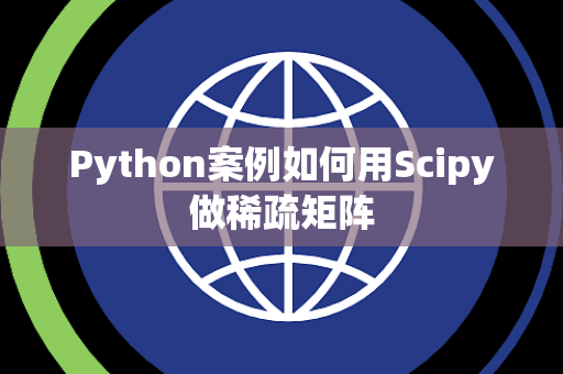 Python案例如何用Scipy做稀疏矩阵