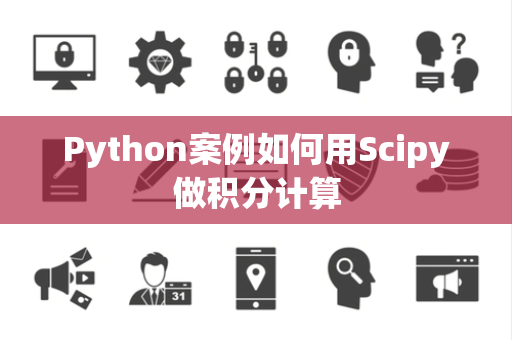Python案例如何用Scipy做积分计算