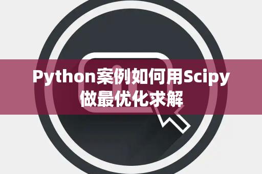 Python案例如何用Scipy做最优化求解