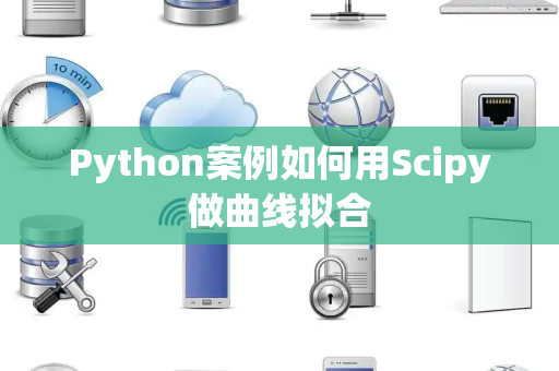 Python案例如何用Scipy做曲线拟合