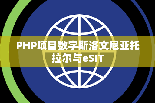 PHP项目数字斯洛文尼亚托拉尔与eSIT