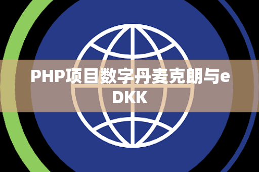 PHP项目数字丹麦克朗与eDKK
