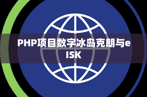 PHP项目数字冰岛克朗与eISK
