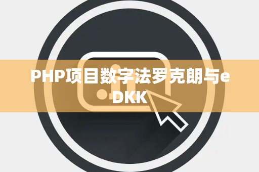 PHP项目数字法罗克朗与eDKK