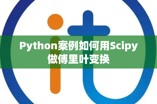 Python案例如何用Scipy做傅里叶变换