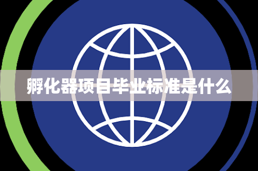 孵化器项目毕业标准是什么