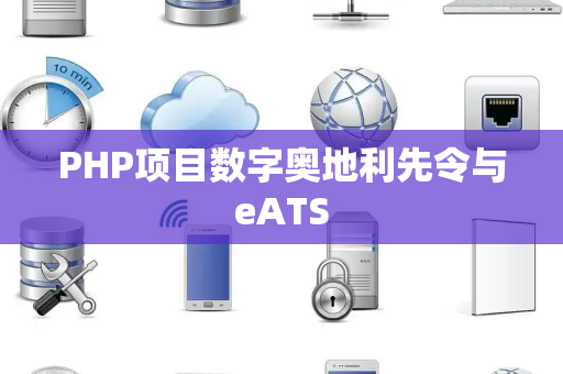 PHP项目数字奥地利先令与eATS