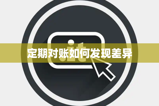 定期对账如何发现差异