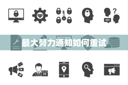 最大努力通知如何重试