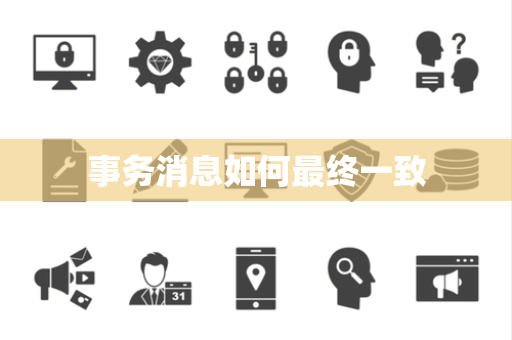 事务消息如何最终一致