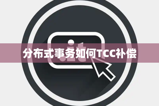 分布式事务如何TCC补偿
