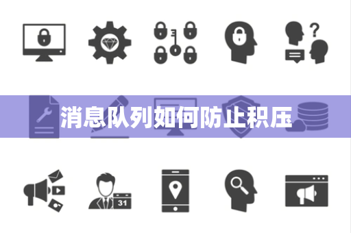 消息队列如何防止积压