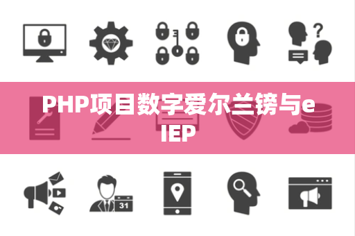 PHP项目数字爱尔兰镑与eIEP