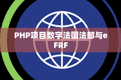 PHP项目数字法国法郎与eFRF