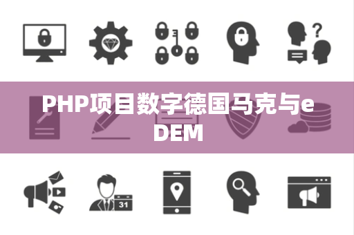 PHP项目数字德国马克与eDEM