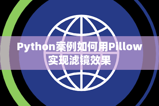 Python案例如何用Pillow实现滤镜效果
