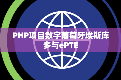PHP项目数字葡萄牙埃斯库多与ePTE