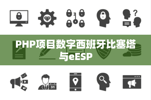 PHP项目数字西班牙比塞塔与eESP