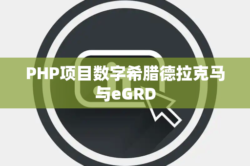 PHP项目数字希腊德拉克马与eGRD