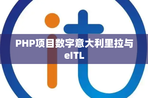 PHP项目数字意大利里拉与eITL