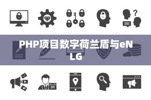PHP项目数字荷兰盾与eNLG