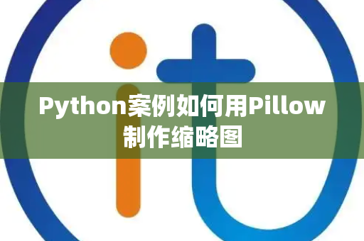 Python案例如何用Pillow制作缩略图