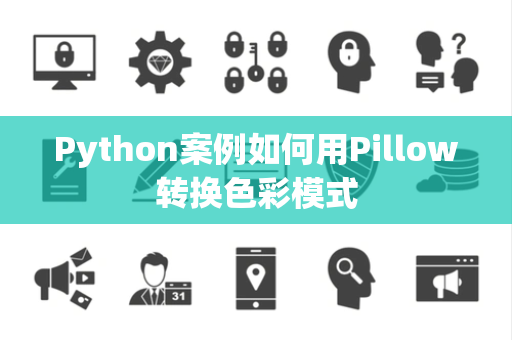 Python案例如何用Pillow转换色彩模式