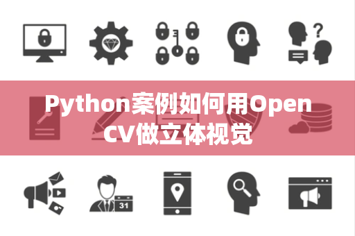 Python案例如何用OpenCV做立体视觉