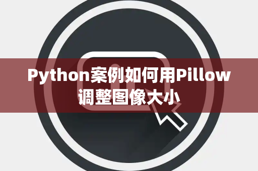 Python案例如何用Pillow调整图像大小