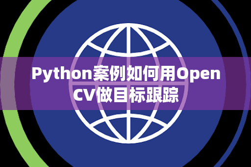 Python案例如何用OpenCV做目标跟踪