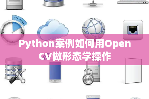 Python案例如何用OpenCV做形态学操作