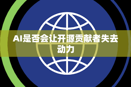 AI是否会让开源贡献者失去动力