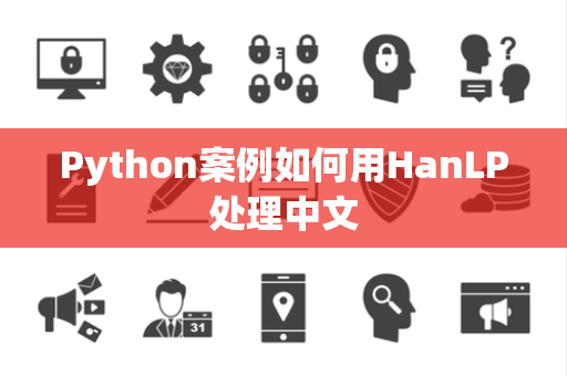 Python案例如何用HanLP处理中文