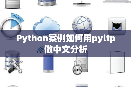 Python案例如何用pyltp做中文分析