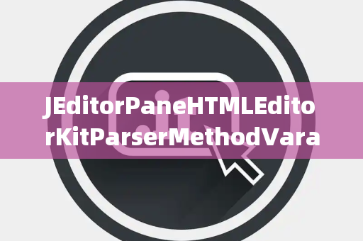JEditorPaneHTMLEditorKitParserMethodVarargs可变参数