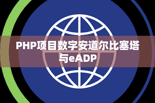 PHP项目数字安道尔比塞塔与eADP