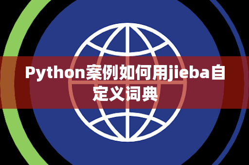Python案例如何用jieba自定义词典