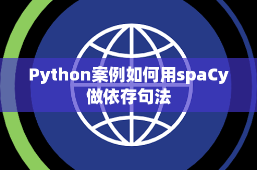 Python案例如何用spaCy做依存句法