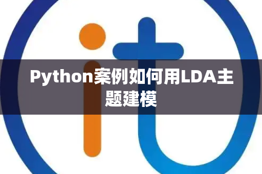 Python案例如何用LDA主题建模