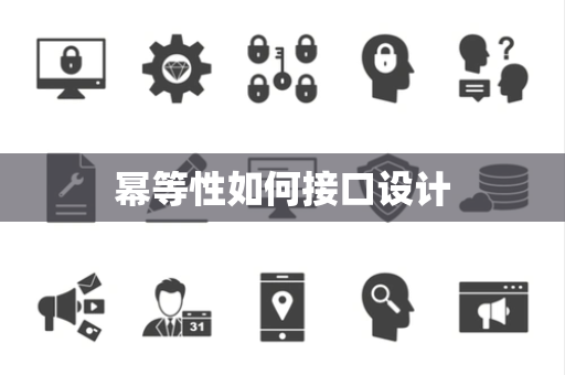 幂等性如何接口设计