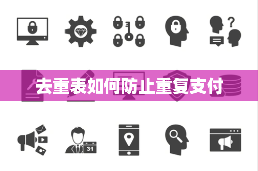 去重表如何防止重复支付