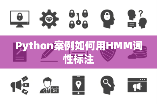 Python案例如何用HMM词性标注