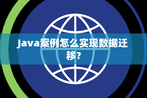 Java案例怎么实现数据迁移？