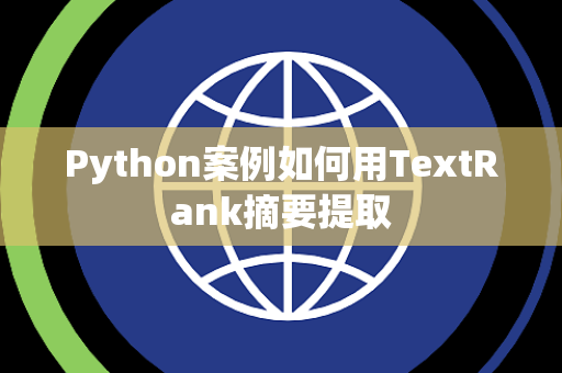 Python案例如何用TextRank摘要提取