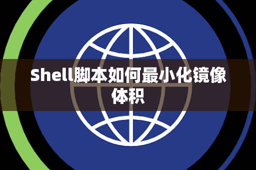 Shell脚本如何最小化镜像体积