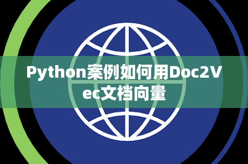 Python案例如何用Doc2Vec文档向量