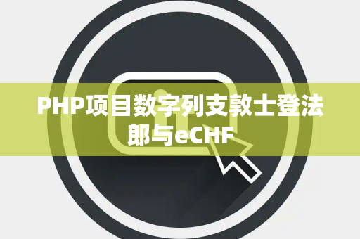 PHP项目数字列支敦士登法郎与eCHF